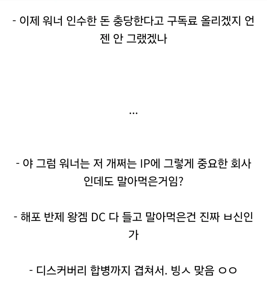 넷플릭스의 워너 인수전에 다들 동의하는 것_3.webp