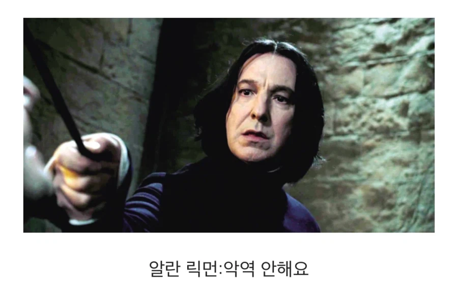 해리포터)알란 릭맨이 스네이프를 맡게된 이유_1.webp