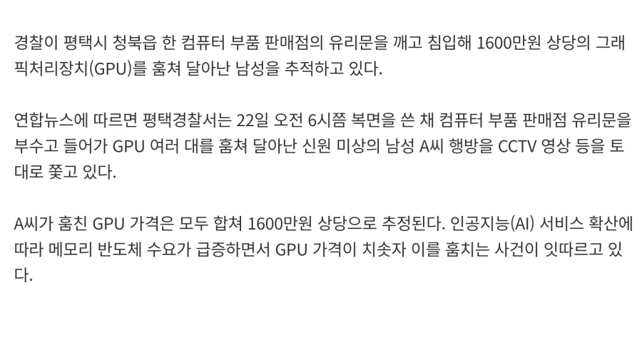 경찰 평택서 1600만원상당 GPU 훔친 도둑 추적중_2.webp