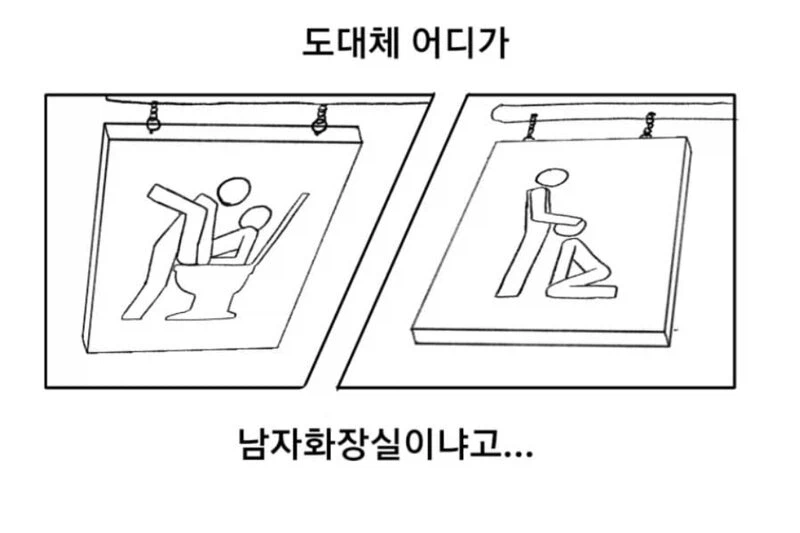 도대체 어디가 남자화장실이냐고..._1.webp