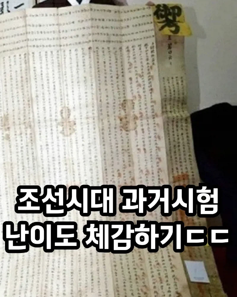 조선시대 과거 시험 난이도 체감하기_1.webp