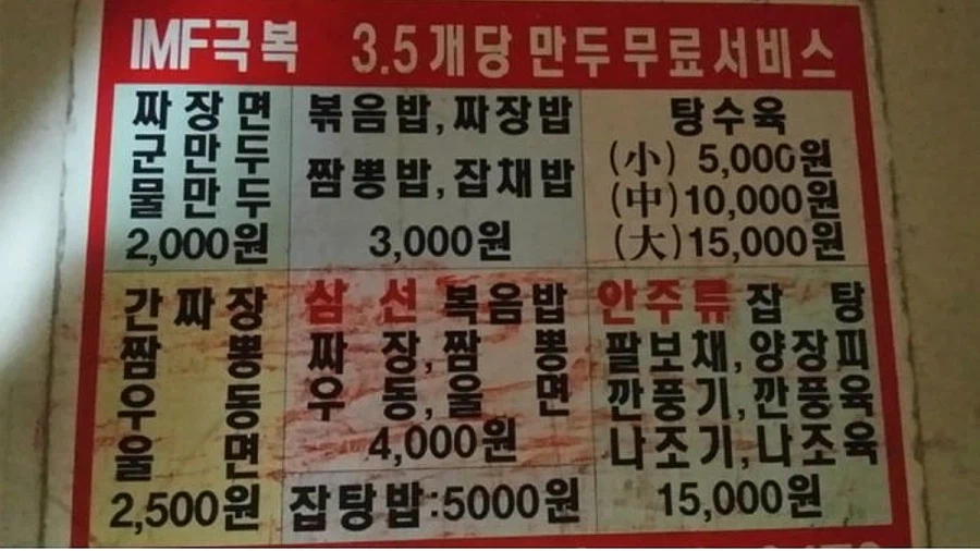 IMF때 중국집 가격표_1.webp