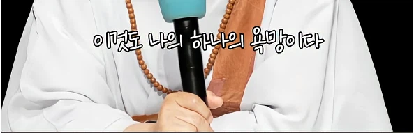 남을 돕고 싶은것도 욕망이다.jpe_4.webp