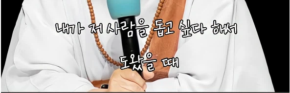 남을 돕고 싶은것도 욕망이다.jpe_9.webp