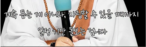 남을 돕고 싶은것도 욕망이다.jpe_15.webp