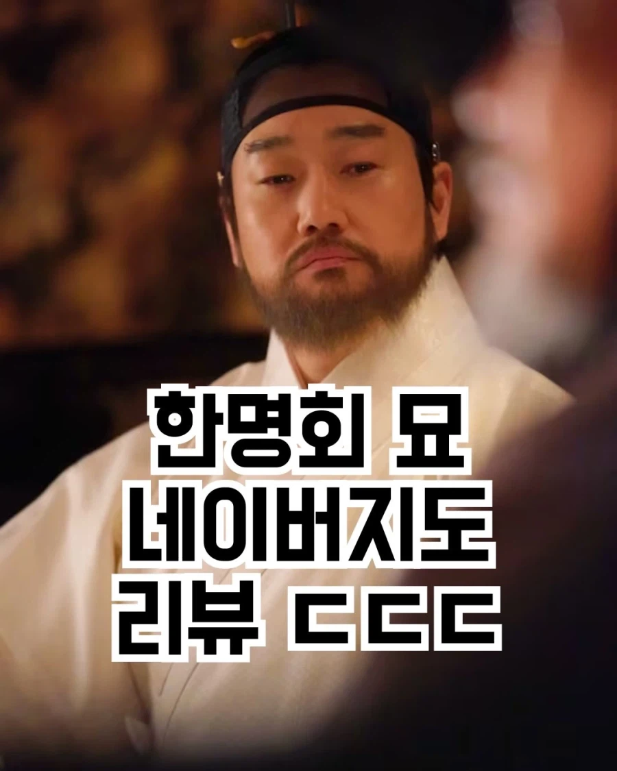 한명회 묘 네이버지도 리뷰..._1.webp