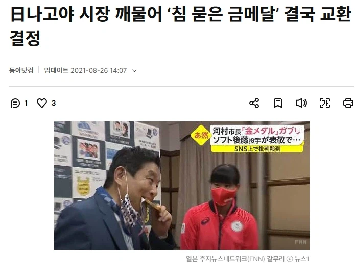 일본 나고야 시장이 남의 금메달을 깨물어서 교체했던 사연.JPG_1.webp