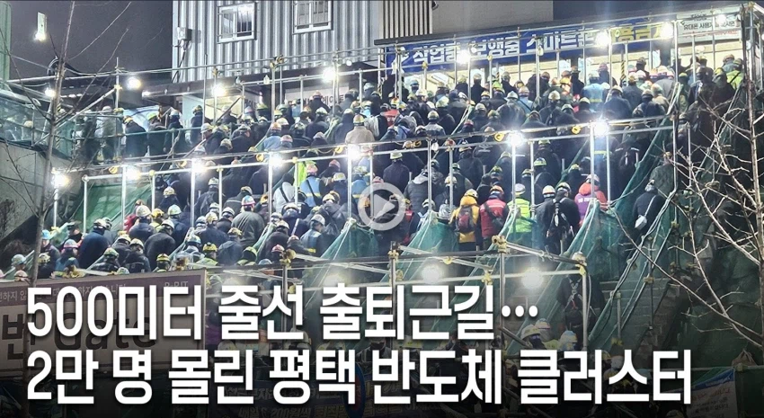 삼성 평택캠퍼스 건설 현장 전국서 노동자 2만명 몰려_4.webp