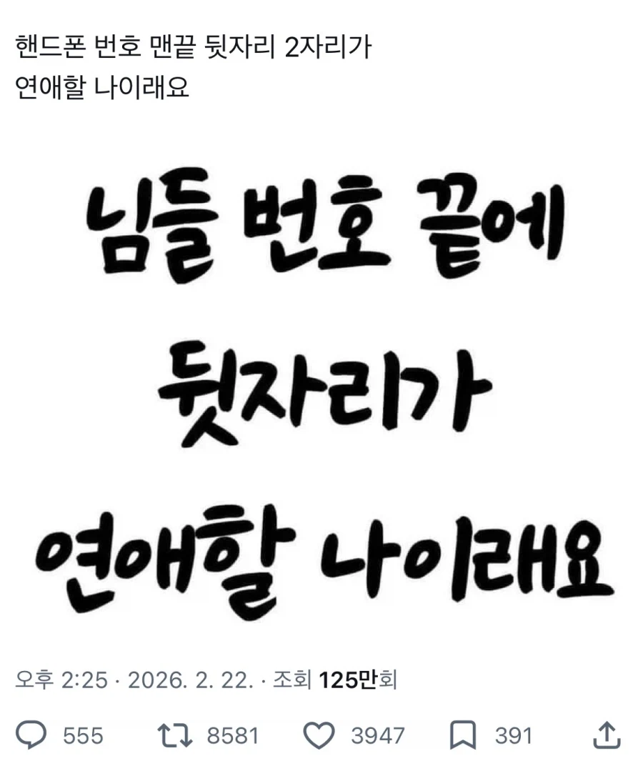 핸펀 번호 뒷 2자리 숫자가 연애할 나이.jpg_1.webp