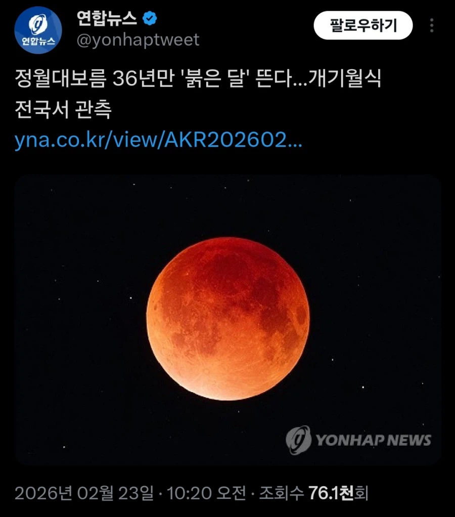 36년만에 떠오르는 정월대보름 붉은달_1.webp