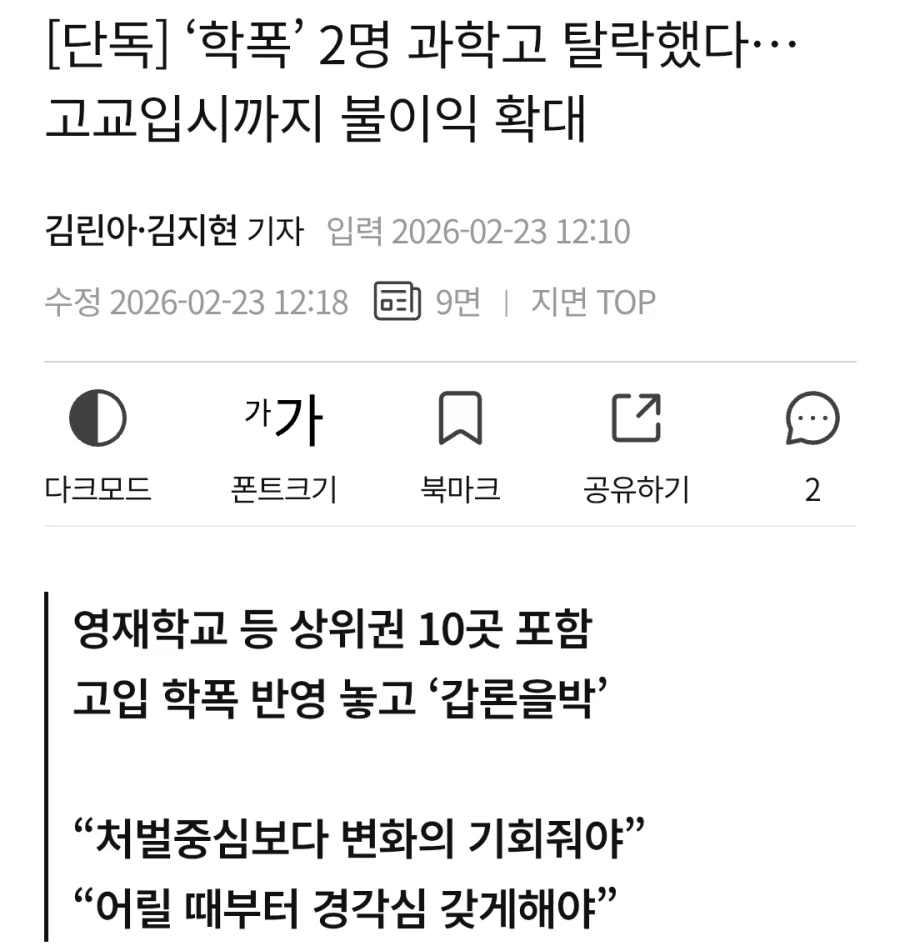 학폭 2명 과학고 탈락, 고교입시까지 불이익_1.webp