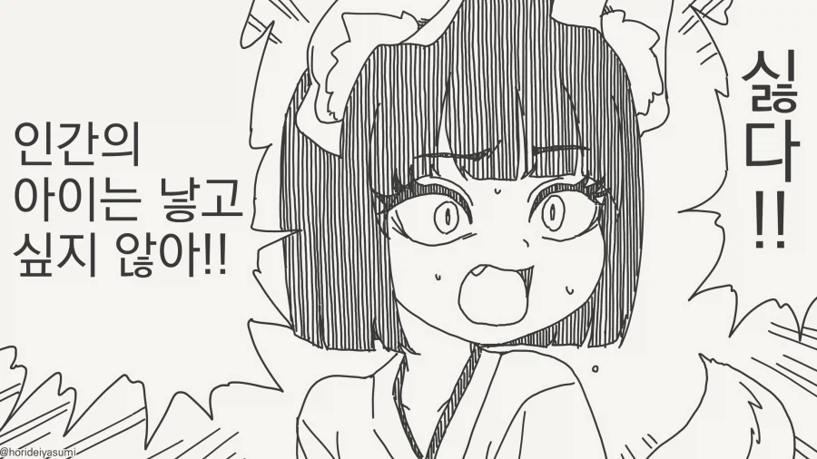 싫다!!, 인간의 아이는 낳기 싫어.....manwhq_1.webp