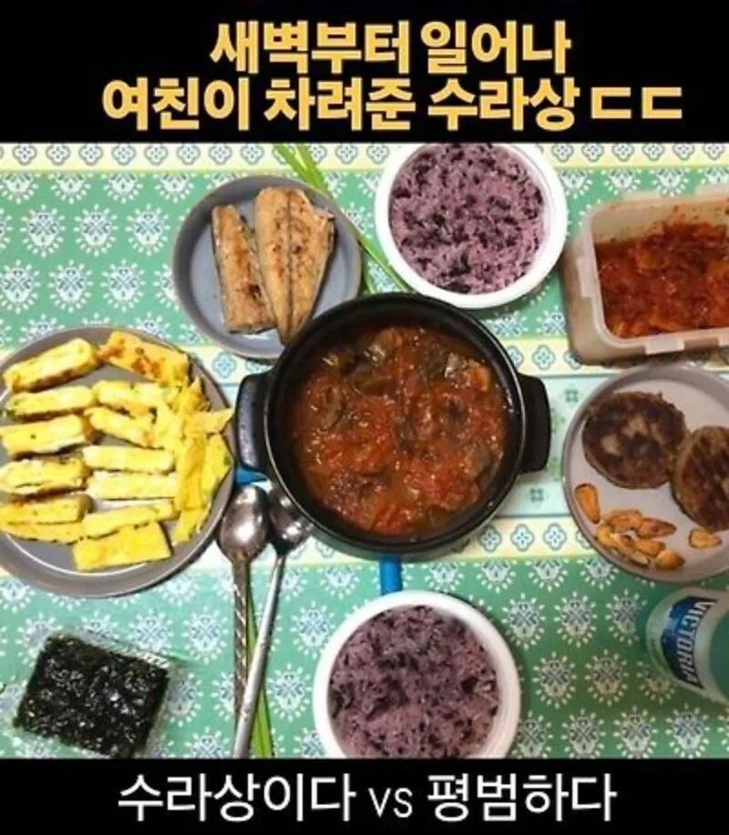 여친이 차려줬다는 수라상_1.webp