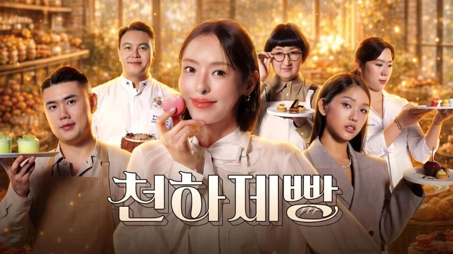 제 2의 흑백요리사를 노리고 만든 제빵 서바이벌 프로그램_1.webp