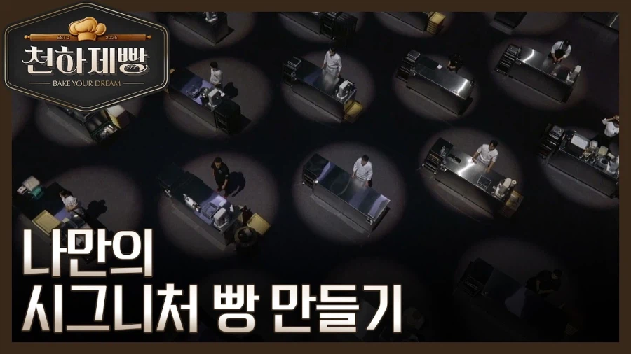 제 2의 흑백요리사를 노리고 만든 제빵 서바이벌 프로그램_2.webp