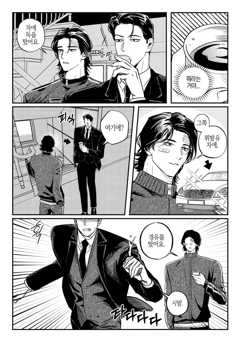 당신 차에 독을 탔어요.Manhwa_1.webp