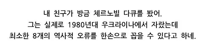 체르노빌 다큐를 본 우크라이나 친구_2.webp