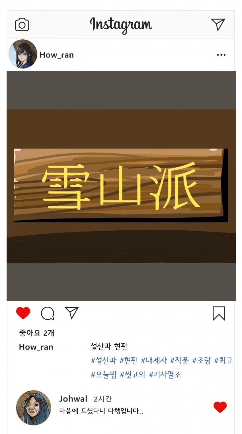 활협전) 인스타그램을 하게된다면?_3.webp