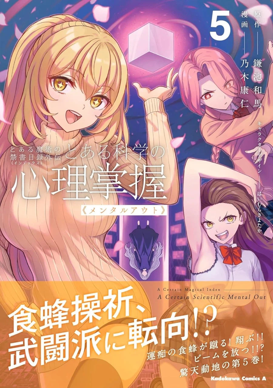 어떤 과학의 심리장학 5권 표지_1.webp