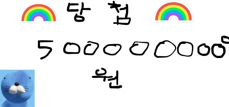 복권에 당첨됨_1.webp