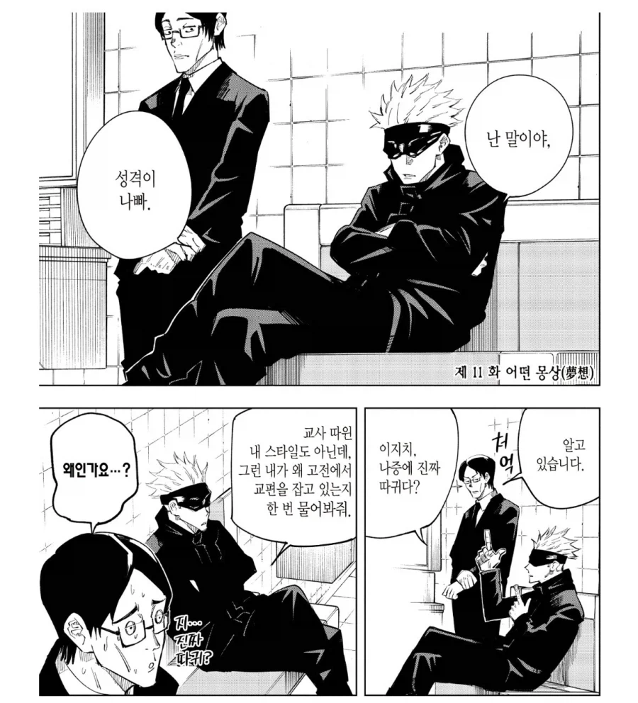 주술회전 고죠 성격이 나쁘다는거 관련 재밌는 부분_9.webp