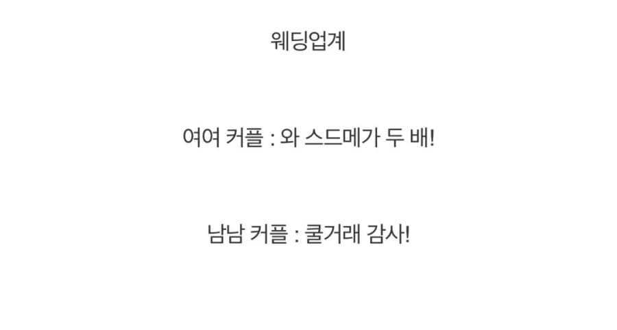 의외로 한국에서 동성커플에 가장 관대한 업계.jpg_6.webp