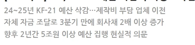 KF-21, 자금난으로 인해 양산이 힘들 수 있다고 .._1.webp