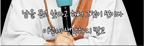 남을 돕고싶은 마음도 욕망이다_3.webp