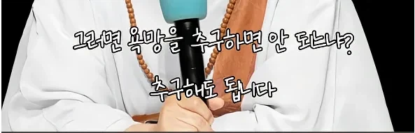 남을 돕고싶은 마음도 욕망이다_5.webp