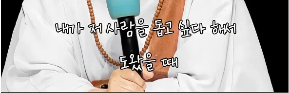 남을 돕고싶은 마음도 욕망이다_9.webp