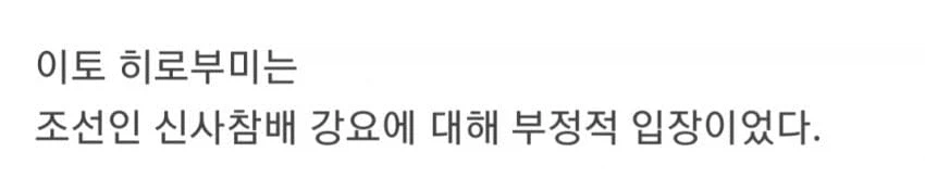 이토히로부미가 조선인 신사참배 강요를 반대한 이유.jpg_5.webp