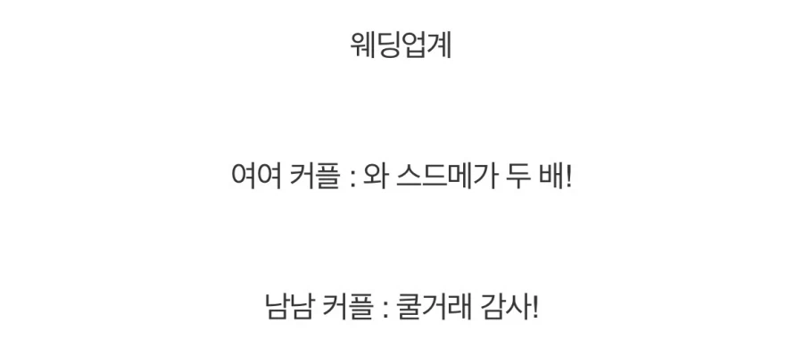 의외로 한국에서 동성커플에 가장 관대한 업계._5.webp