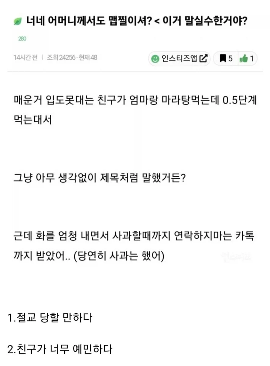 친구 엄마한테 맵찔이냐고 물어봤다가 절교당함_1.webp