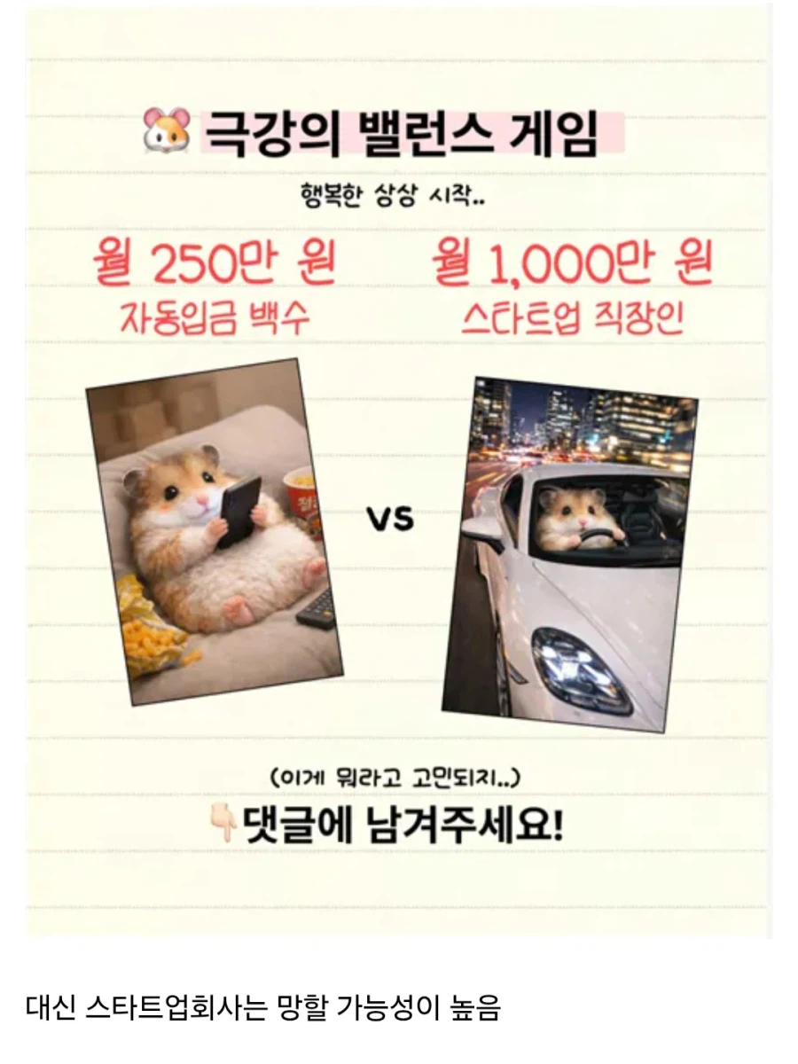 월 250 자동입금 백수 vs 월 1000 스타트업 직장_1.webp