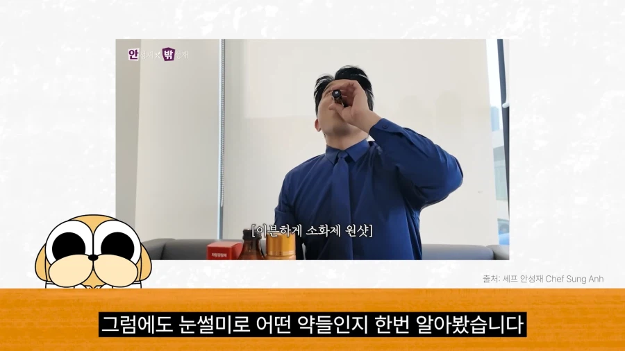 안성재 셰프가 흑백요리사하면서 먹은 소화제들_1.webp