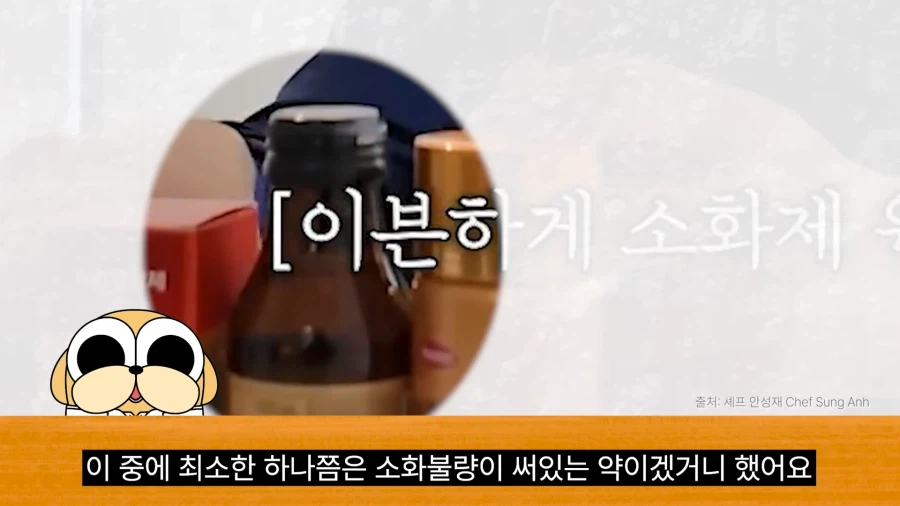 안성재 셰프가 흑백요리사하면서 먹은 소화제들_15.webp