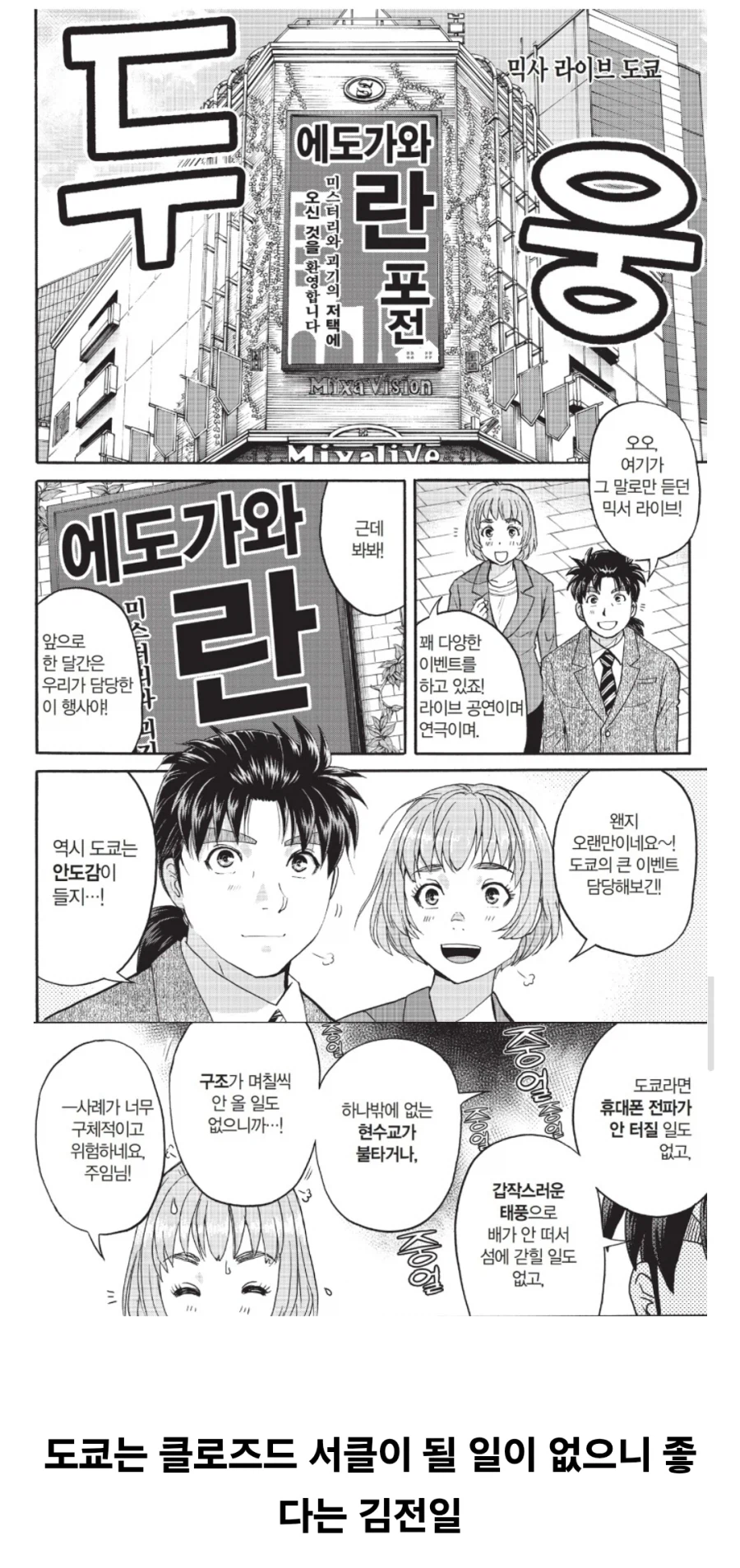 도쿄 한복판에서도 안심할 수 없는 김전일 월드.jpg_1.webp