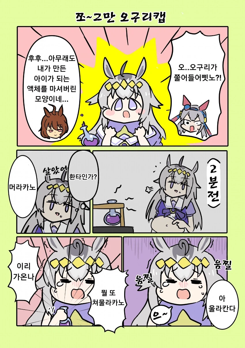 쪼꼬미가 된 오구리캡_1.webp