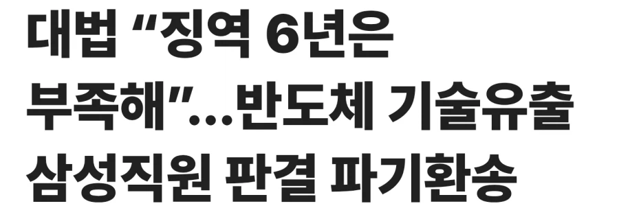 중국에 기술유출한 삼성직원 유죄받았는데 대법에서 파기환송함_1.webp