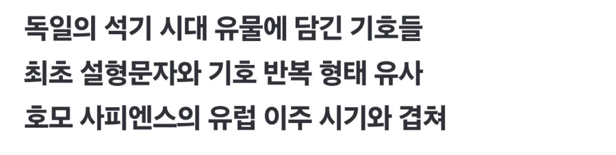 고대인류 갱신 정보. 3만년전에도 문자가 있었을지도?_2.webp