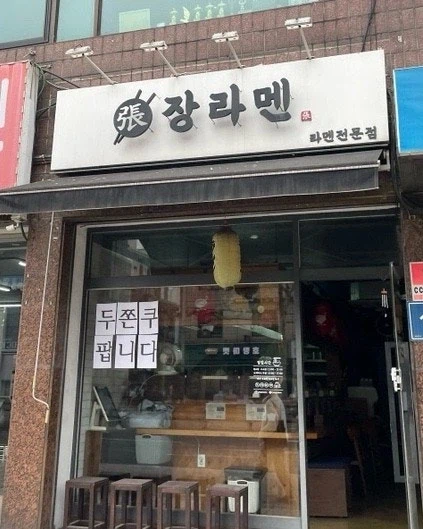 우리동네 라멘집이 개쩌는 이유.jpg_1.webp
