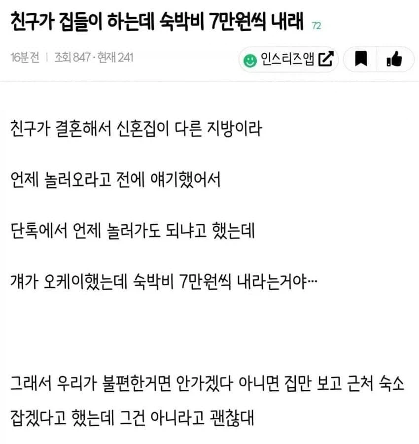 친구가 집들이 하는데 숙박비 내래.jpg_1.webp