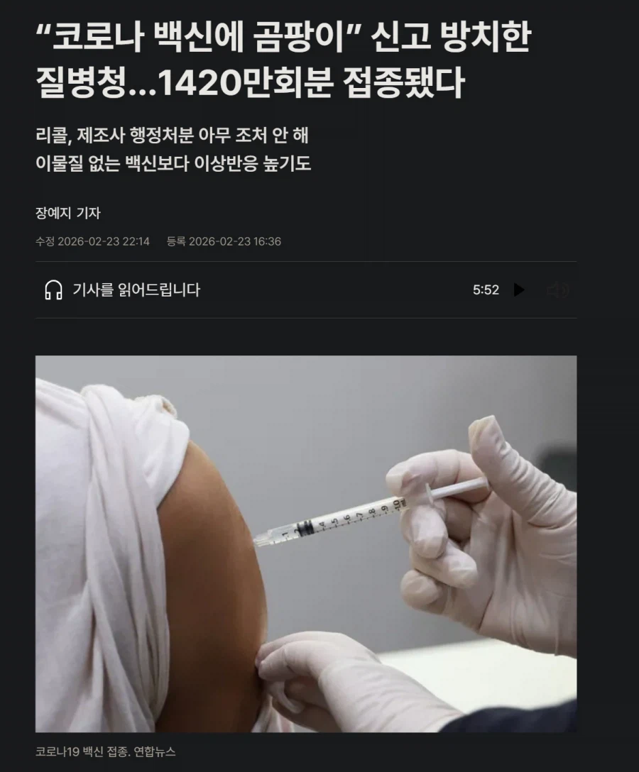 “코로나 백신에 곰팡이” 신고 방치한 질병청…1420만회분 접종됐다_1.webp