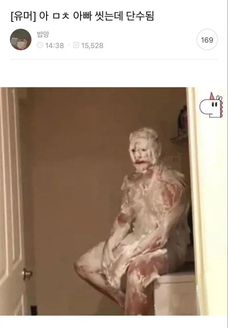 아빠 씻는데 단수됨_1.webp