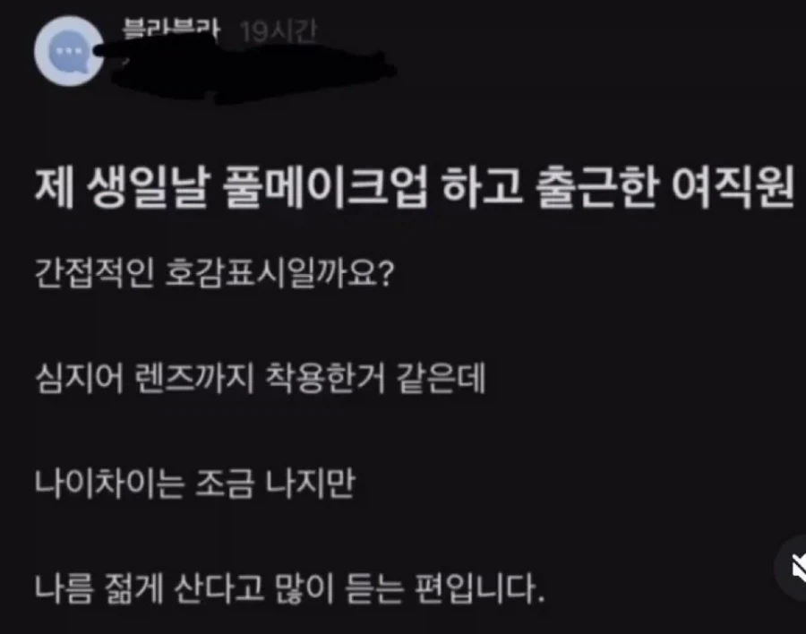 제 생일날 풀메이크업 하고 출근한 여직원_1.webp