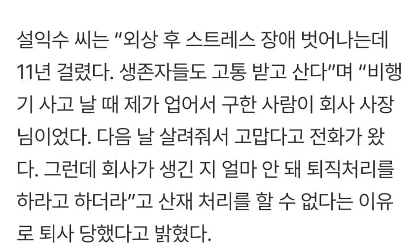 비행기 추락 후 사장 구해줬더니 해고 통보.JPG_2.webp