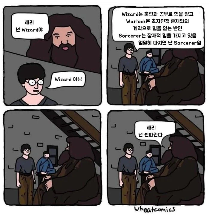 해그리드: 해리포터, 너 찐따구나_1.webp