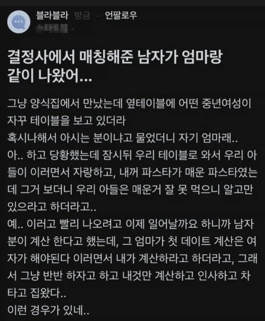 결정사 매칭남이 엄마랑 나왔어요_1.webp
