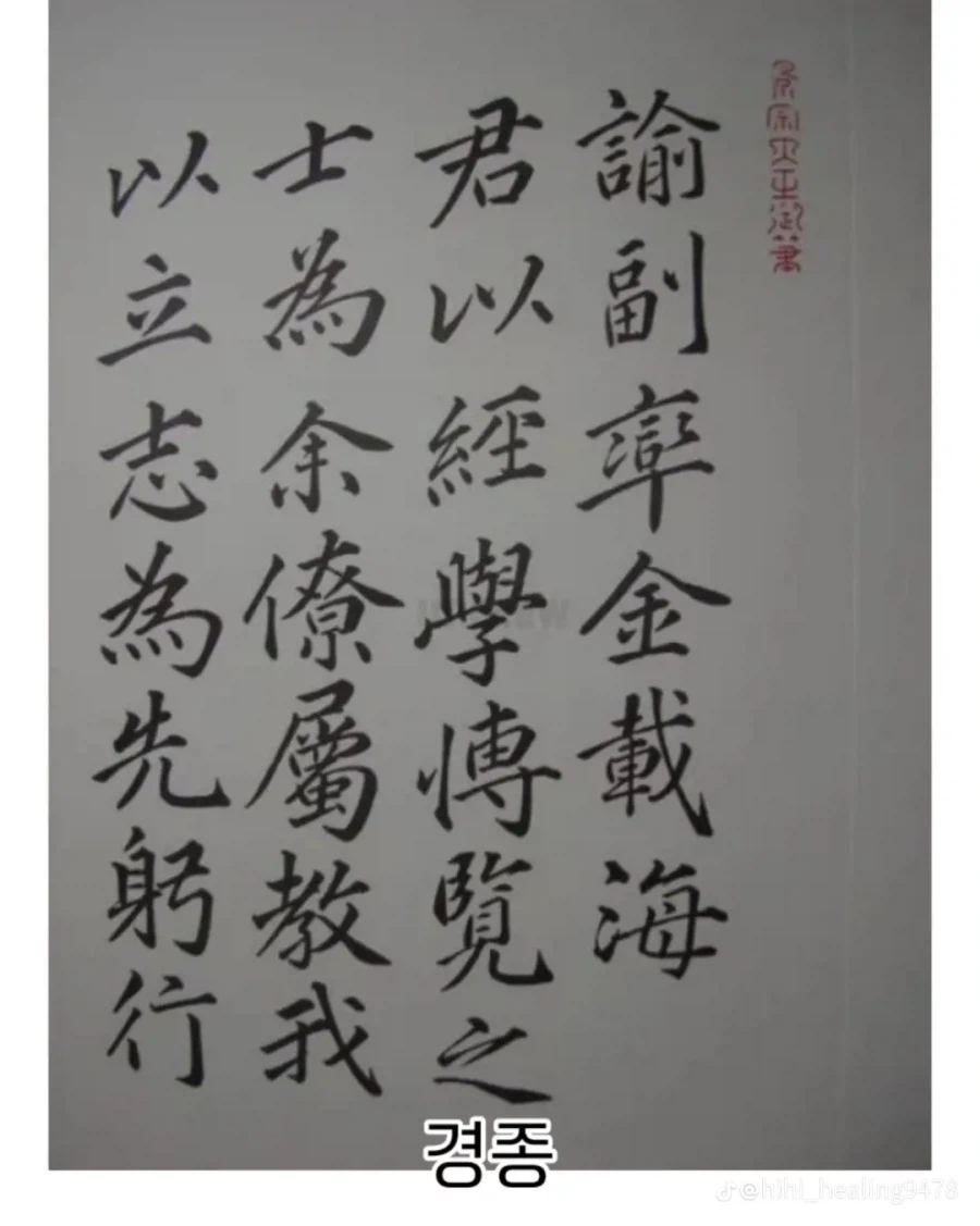 조선시대 왕들 필체 모음.jpg_4.webp