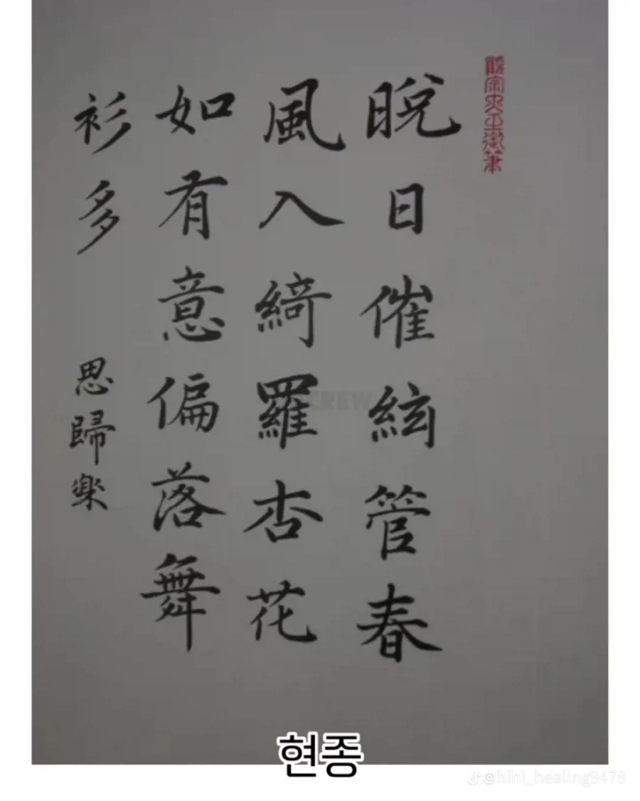 조선시대 왕들 필체 모음.jpg_6.webp